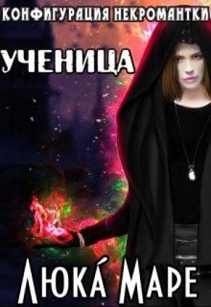Обложка книги «Ученица» — Люка Маре
