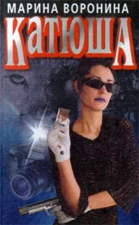 Обложка книги «Катюша» — Марина Воронина