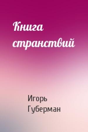 Обложка книги «Книга странствий» — Игорь Губерман