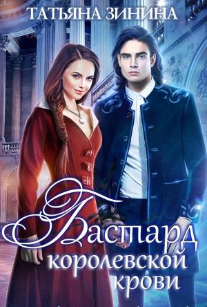 Обложка книги «Бастард королевской крови» — Татьяна Зинина