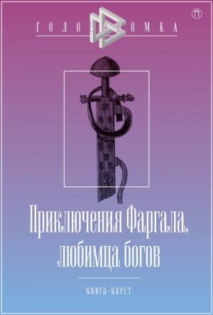 Обложка книги «Приключения Фаргала, любимца богов» — Александр Бутягин, Дмитрий Чистов