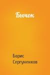 Борис Сергуненков - Бычок