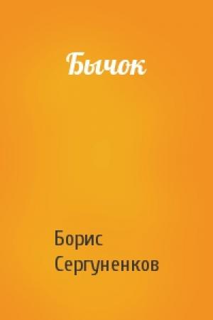 Обложка книги «Бычок» — Борис Сергуненков