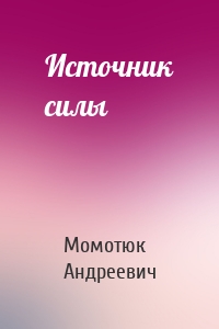 Момотюк Андреевич - Источник силы