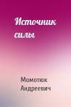 Момотюк Андреевич - Источник силы