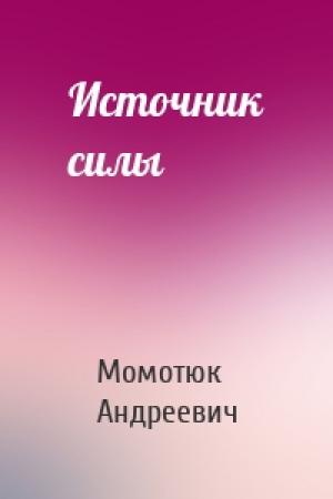 Обложка книги «Источник силы» — Момотюк Андреевич