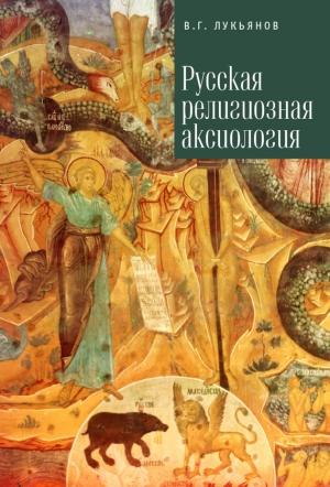 Обложка книги «Русская религиозная аксиология» — Вячеслав Лукьянов