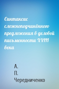 Синтаксис сложноподчинённого предложения в деловой письменности XVIII века