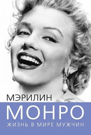 Обложка книги «Мэрилин Монро. Жизнь в мире мужчин» — Софья Бенуа