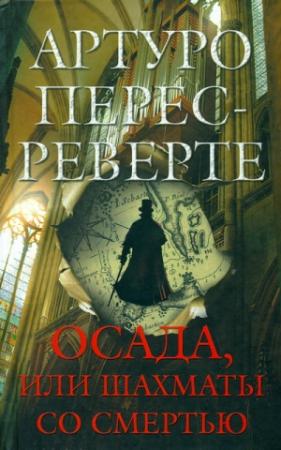 Обложка книги «Осада, или Шахматы со смертью» — Артуро Перес-Реверте