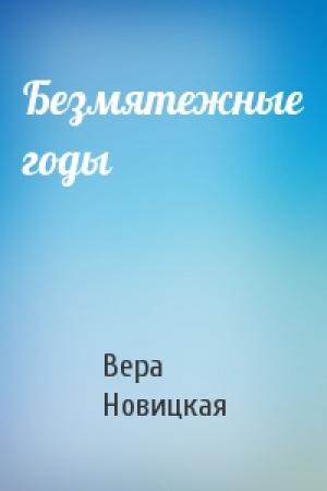 Обложка книги «Безмятежные годы» — Вера Новицкая