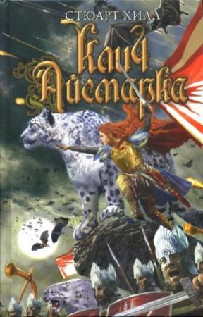 Обложка книги «Клич Айсмарка» — Стюарт Хилл