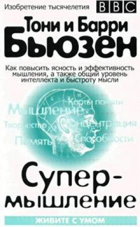 Обложка книги «Супермышление» — Тони Бьюзен, Барри Бьюзен