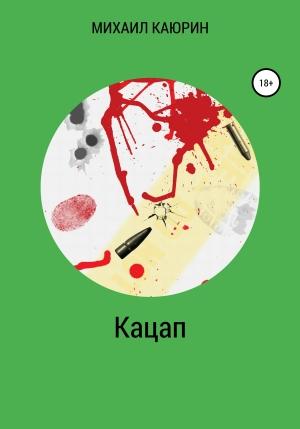 Обложка книги «Кацап» — Михаил Каюрин