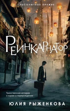Обложка книги «Реинкарнатор» — Юлия Рыженкова