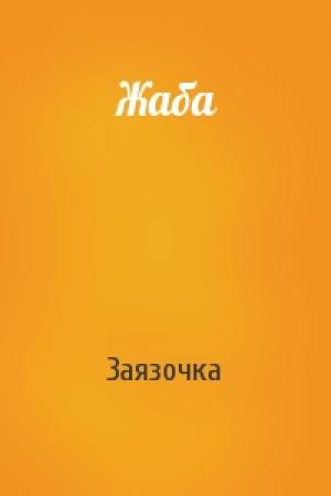 Обложка книги «Жаба» — Заязочка