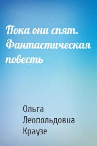Пока они спят. Фантастическая повесть