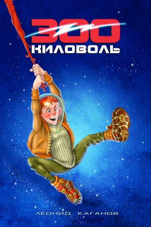 Обложка книги «300 Киловоль» — Леонид Каганов