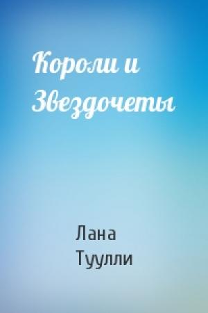 Обложка книги «Короли и Звездочеты» — Лана Туулли