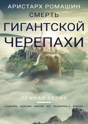 Обложка книги «Смерть гигантской черепахи» — Аристарх Ромашин