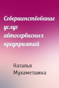 Совершенствование услуг автосервисных предприятий