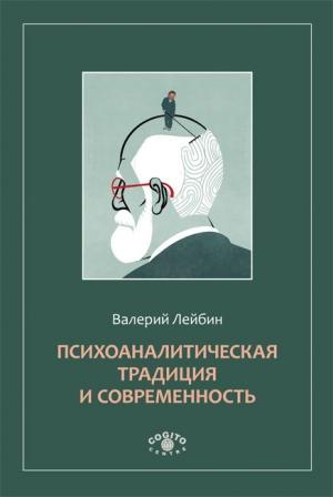 Обложка книги «Психоаналитическая традиция и современность» — Валерий Лейбин