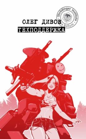 Обложка книги «Техподдержка» — Олег Дивов