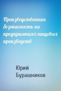 Производственная безопасность на предприятиях пищевых производств