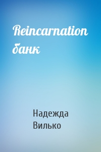 Reincarnation банк