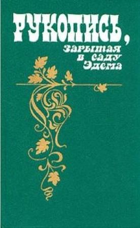 Обложка книги «Рукопись, зарытая в саду Эдема» — Рене Альберес