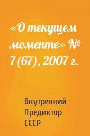 Обложка книги ««О текущем моменте» № 7(67), 2007 г.» — Внутренний СССР