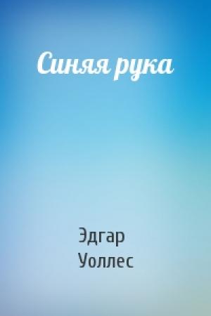 Обложка книги «Синяя рука» — Эдгар Уоллес