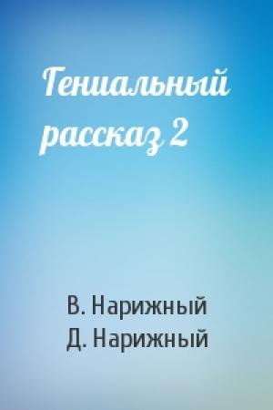 Обложка книги «Гениальный рассказ 2» — В. Нарижный, Д