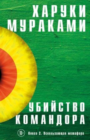 Обложка книги «Убийство Командора. Книга 2. Ускользающая метафора» — Харуки Мураками