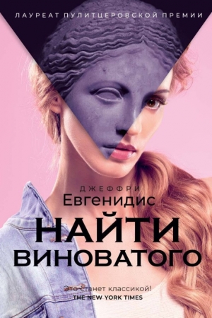 Обложка книги «Найти виноватого» — Джеффри Евгенидис