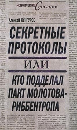 Обложка книги «Секретные протоколы, или Кто подделал пакт Молотова-Риббентропа» — Алексей Кунгуров