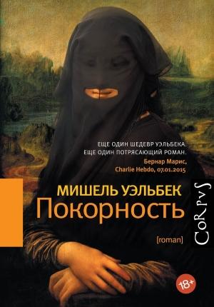 Обложка книги «Покорность» — Мишель Уэльбек