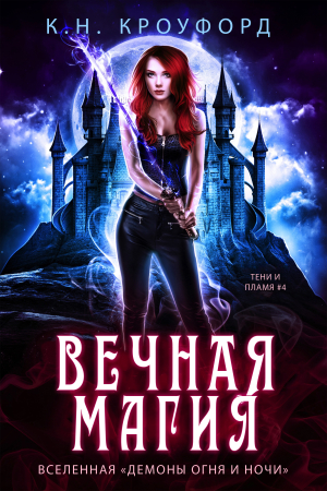 Обложка книги «Вечная магия» — К. Кроуфорд