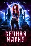 К. Кроуфорд - Вечная магия