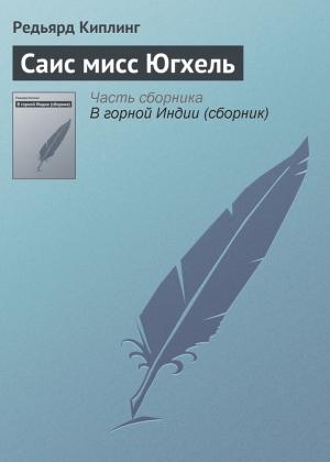 Обложка книги «Саис мисс Югхель» — Редьярд Киплинг