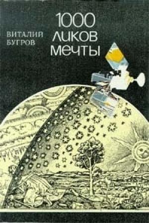 Обложка книги «1000 ликов мечты, О фантастике всерьез и с улыбкой» — Виталий Бугров