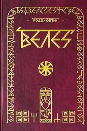 Обложка книги «ВЕЛЕС» — Илья Геннадьевич Черкасов
