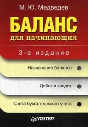 Обложка книги «Баланс для начинающих» — Михаил Медведев