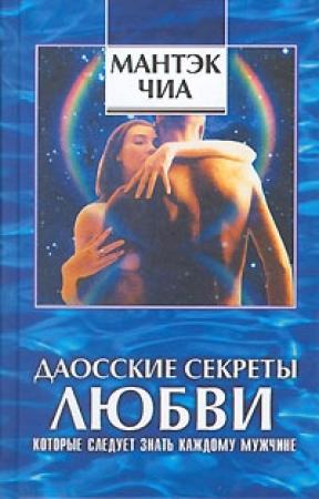 Обложка книги «Даосские секреты любви, которые следует знать каждому мужчине» — Дуглас Абрамс, Мантэк Чиа
