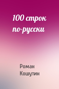 Роман Кошутин - 100 строк по-русски