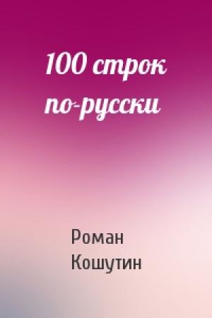 Обложка книги «100 строк по-русски» — Роман Кошутин