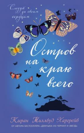 Обложка книги «Остров на краю всего» — Киран Харгрейв