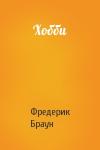 Фредерик Браун - Хобби
