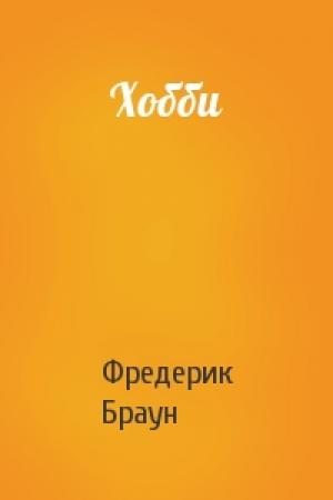 Обложка книги «Хобби» — Фредерик Браун