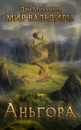 Обложка книги «Аньгора [СИ]» — Руслан Михайлов
